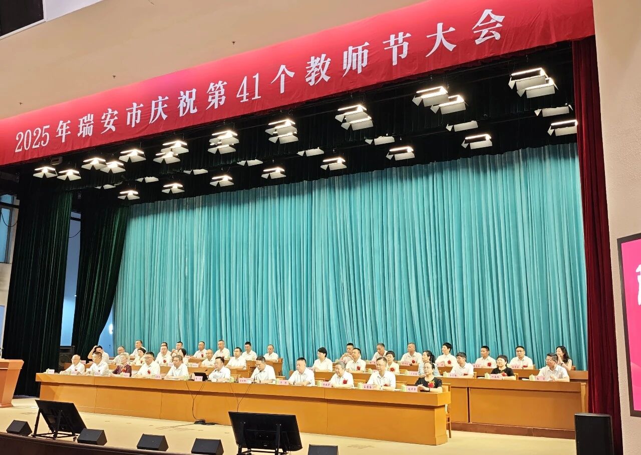 喜報！瑞立集團獲評“瑞安市尊師重教工作突出單位”